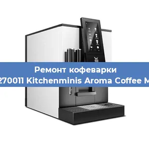 Чистка кофемашины WMF 412270011 Kitchenminis Aroma Coffee Mak. Glass от кофейных масел в Красноярске